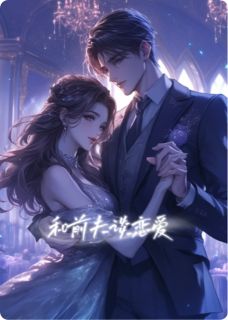抖音爆款和前夫谈恋爱小说免费阅读-暗夜阅读网