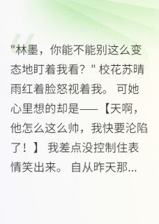 我能听见你爱我是什么小说林墨苏晴雨陈志强全本免费阅读