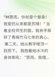 梧桐叶落卿不归的小说青梅死于我之手全文阅读