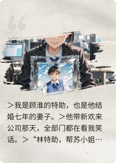 （全本）帮丈夫养情人，他死后我翻开病历主角顾淮苏妍全文目录畅读