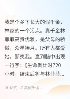 独家换身倒计时：我让真千金身败名裂全本大结局小说阅读-暗夜阅读网