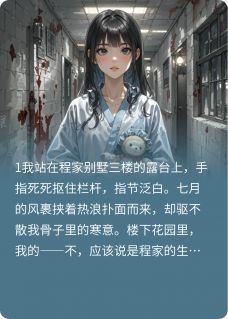 (抖音)假千金陷害我逃进精神病院 主角程雪苏雯周敏