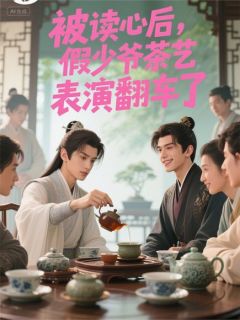 被读心后，假少爷茶艺表演翻车了(新书)小说_张明林修然阅读