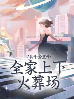 乔星辰宋眠真千金重开，全家上下火葬场全章节免费阅读