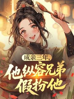 成亲三年，他纵容兄弟假扮他陈今薇沈宴萧望野小说全文章节阅读