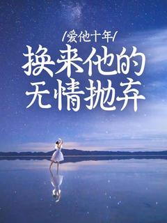 苏渺宋知年小说抖音热文爱他十年，换来他的无情抛弃完结版