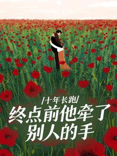 全本资源在线阅读十年长跑，终点前他牵了别人的手温楠江让-暗夜阅读网