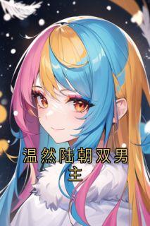 书荒推荐温然陆朝双男主(陆朝温然)在线试读