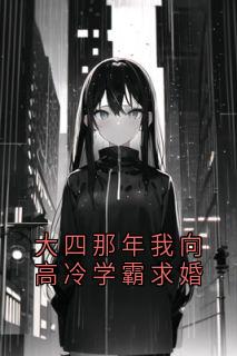 快手热文大四那年我向高冷学霸求婚齐悦叶清淮方雪薇小说推荐