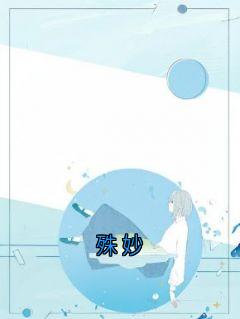 殊妙(新书)小说_乔安澈池晔洺宋殊妙阅读