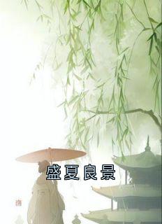 盛夏良景免费阅读全文，主角谢凉梁俭云珠小说