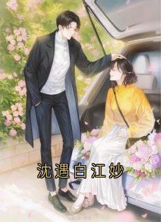 熬夜也要看完的沈遇白江妙小说推荐-暗夜阅读网