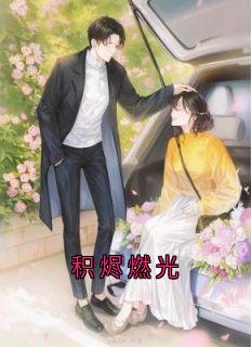 爆款小说积烬燃光主角江妙沈遇白全文在线完本阅读
