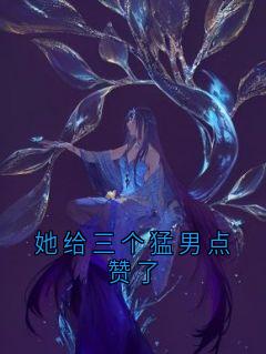 她给三个猛男点赞了(秦穗沈策)最新章节试读-暗夜阅读网