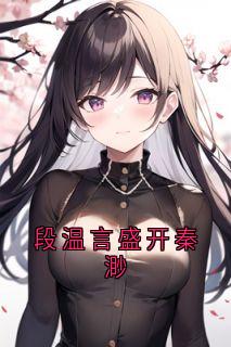 段温言盛开秦渺by段温言盛开在线阅读-暗夜阅读网