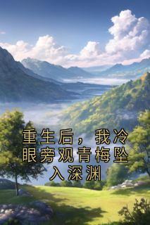 爆款热文黎北辰周琪在线阅读-重生后，我冷眼旁观青梅坠入深渊全章节列表