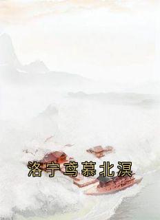 洛宁鸢慕北溟最新章节免费阅读by神秘人无广告小说
