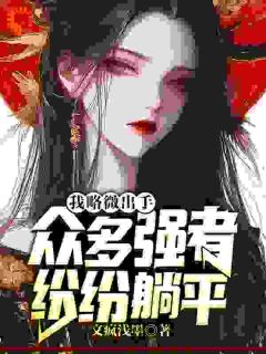 你惹她做什么？天道见了都害怕凌云姜若涵小说全文阅读