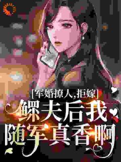 【新书】拒嫁鳏夫，随军后我疯狂送崽主角乔蔓蔓陆远全文全章节小说阅读