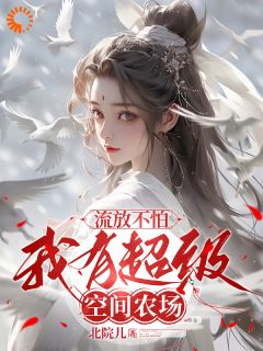 知乎小说穿成替嫁庶女孟浅禾主角是孟浅禾秦宴哲全文阅读
