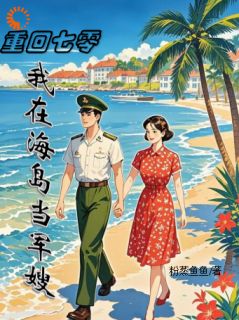 七零军官老公超顾家小说好看吗 李薇薇顾轻舟最后结局如何