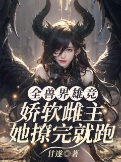 私藏读物穿成恶毒雌性，开局就送七个俊美兽夫凤梧鹰玖完结版免费阅读