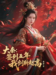 精选好书大秦：签到五年，我剑斩赵高无删减版全文在线