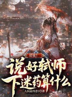 叶赎楚瑶沈红鸢小说全文免费阅读逆徒！说好弑师，下迷药算什么？全文免费阅读