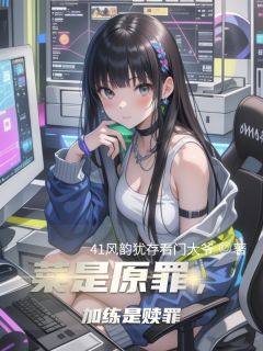 【抖音热推】段清鸢沈珏全文在线阅读-菜是原罪，加练是赎罪全章节目录-暗夜阅读网