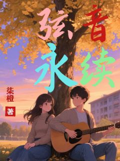 弦音永续在线阅读 苏橙橙陈璐免费小说精彩章节