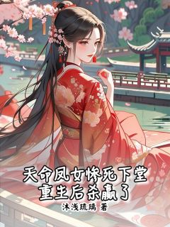 爆款小说天命凤女惨死下堂，重生后杀赢了-主角谢婉宁楚旭尧在线阅读