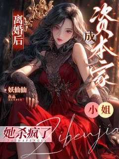 离婚后成资本家小姐，她杀疯了！小说(完整版)-秦楠陆琛章节阅读