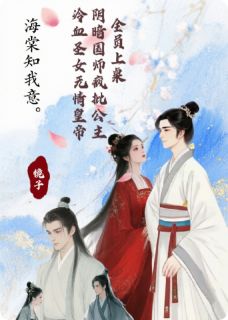 全章节小说海棠知我意镜子最新阅读