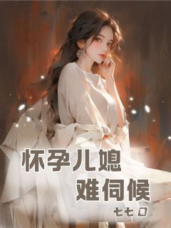 快手热推怀孕儿媳难伺候小说主角王甜甜吴志强在线阅读