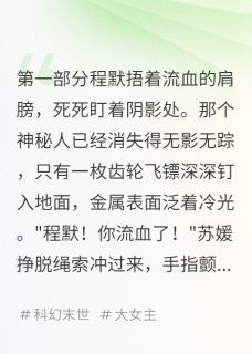 主角是程默苏媛的小说叫什么齿轮下的真相免费全文阅读-暗夜阅读网