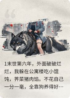 好看的末世养狗之女主你不能死啊小说-末世养狗之女主你不能死啊最新章节阅读