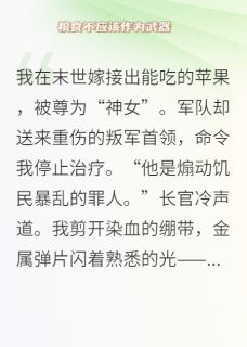 王铁柱沈确他用弹片对我说：粮食不该是武器全文(王铁柱沈确)章节免费阅读-暗夜阅读网