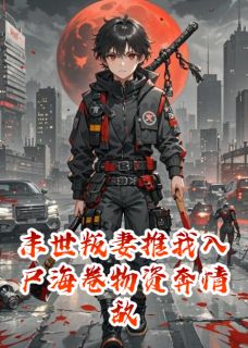 (独家)末世叛妻推我入尸海卷物资奔情敌赵威林婉方舟小说