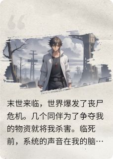 末世来袭，我临死前觉醒了系统王亚楠安然陈河末世来袭，我临死前觉醒了系统全文免费阅读【完整章节】