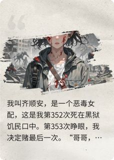 惨死352次后，我和天道反杀作者小说在线阅读，主角赵清晨顺安齐永恒精彩段落最新篇