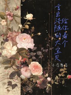 抖音热推小说给你看个言出法随的大宝贝全文在线阅读