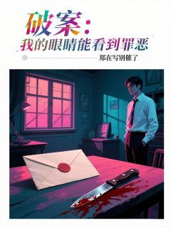 【热文】破案：我的眼睛能看到罪恶主角陈风林浩周建明小说全集免费阅读