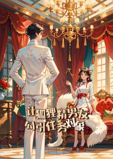 让狐狸精男友勾引任务对象(温洵白熠林满)全文完整版阅读