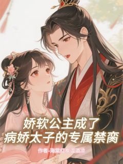 娇软公主成了病娇太子的专属禁脔免费阅读全文，主角云舒萧烬小说完整版