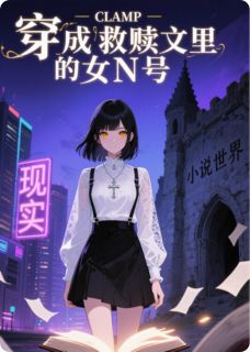 穿成救赎文里的女N号江艇洛屿南乔小说完整在线阅读-暗夜阅读网