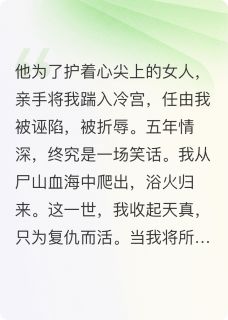 踹我入冷宫？狗皇帝悔断肠小说免费阅读 春儿雪团儿小路子大结局完整版