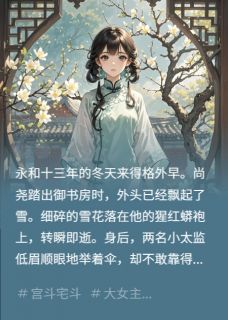 云璃尚尧全集小说_借灯为聘：九千岁的掌心娇完结版阅读