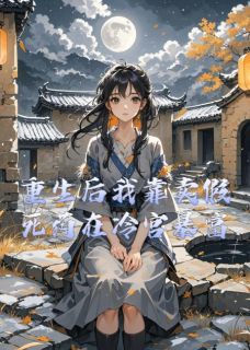 热文重生后我靠卖假死药在冷宫暴富小说-主角萧彻阿弃全文在线阅读-暗夜阅读网