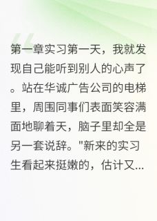 高冷总裁的心声太甜了小说好看吗 程子安沈修远最后结局如何