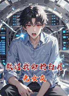 主角是顾燕知苏晴晴赵河的小说救过我命的白月光女友最完整版热门连载-暗夜阅读网
